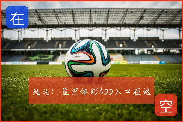结论:星空体彩App入口在这