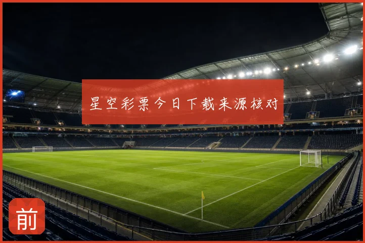 星空彩票今日下载来源核对
