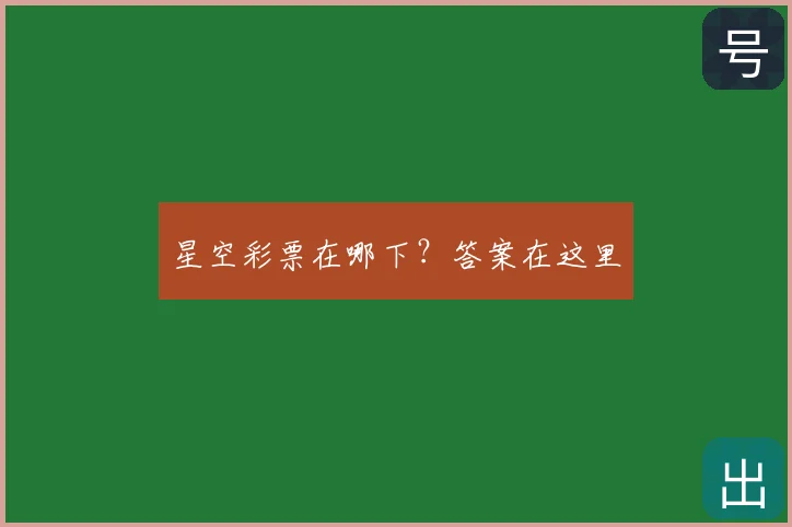星空彩票在哪下?答案在这里