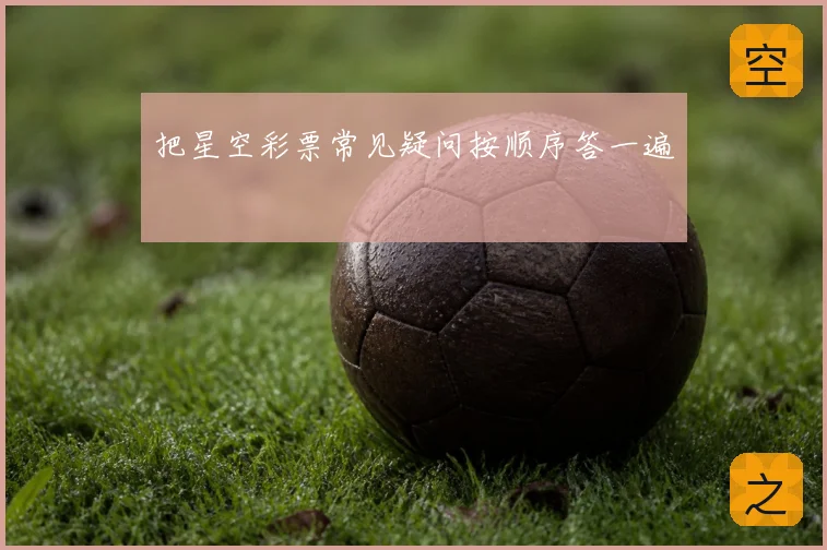 把星空彩票常见疑问按顺序答一遍